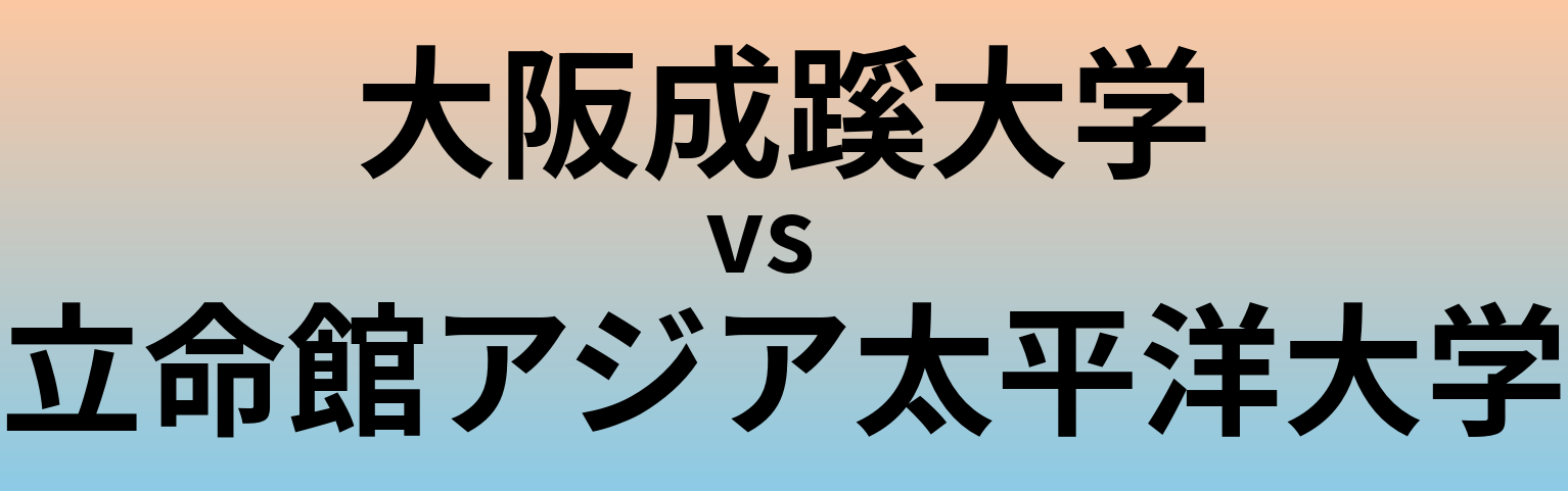 大阪成蹊大学と立命館アジア太平洋大学 のどちらが良い大学?