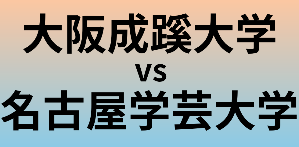 大阪成蹊大学と名古屋学芸大学 のどちらが良い大学?