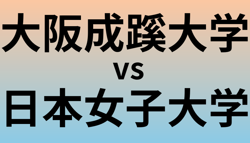 大阪成蹊大学と日本女子大学 のどちらが良い大学?