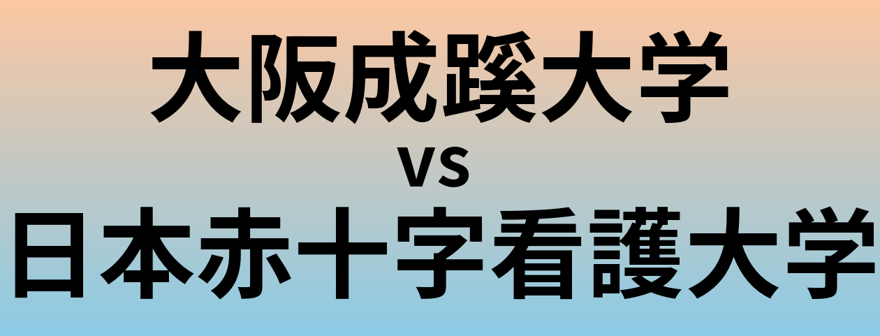 大阪成蹊大学と日本赤十字看護大学 のどちらが良い大学?