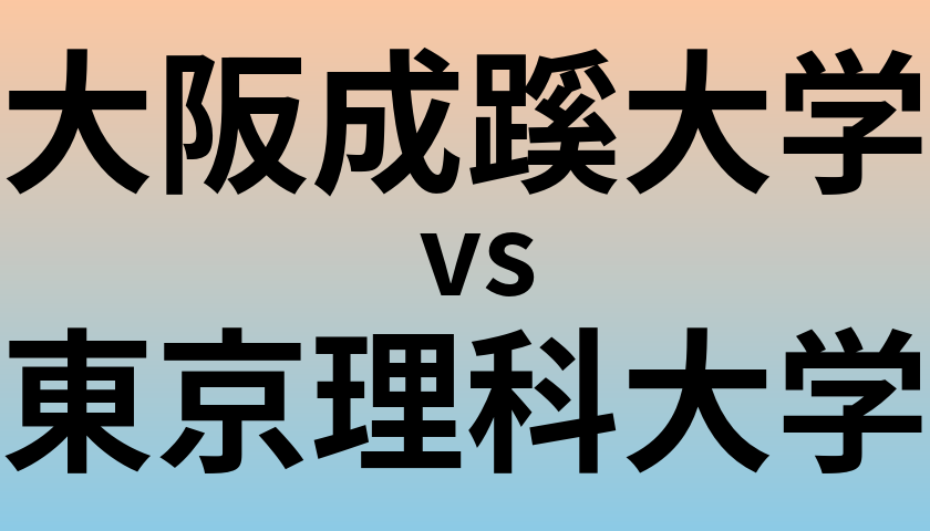大阪成蹊大学と東京理科大学 のどちらが良い大学?