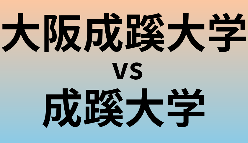 大阪成蹊大学と成蹊大学 のどちらが良い大学?