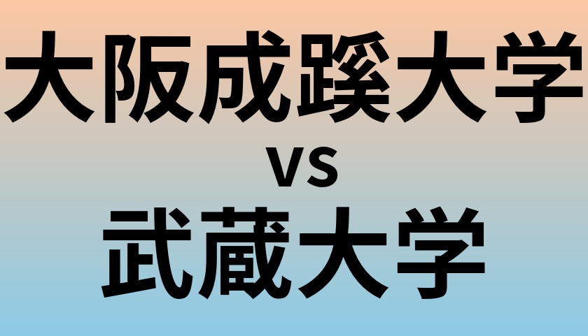大阪成蹊大学と武蔵大学 のどちらが良い大学?