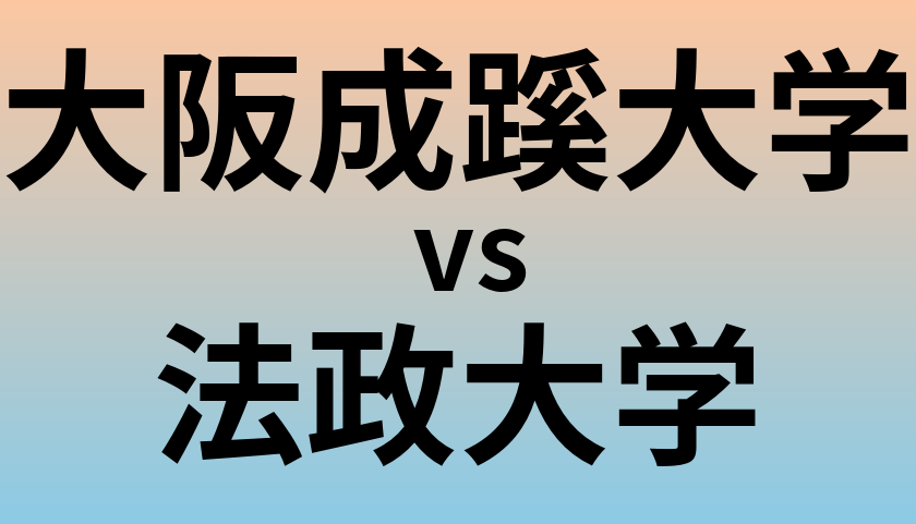 大阪成蹊大学と法政大学 のどちらが良い大学?