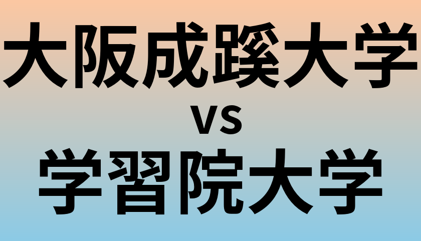 大阪成蹊大学と学習院大学 のどちらが良い大学?
