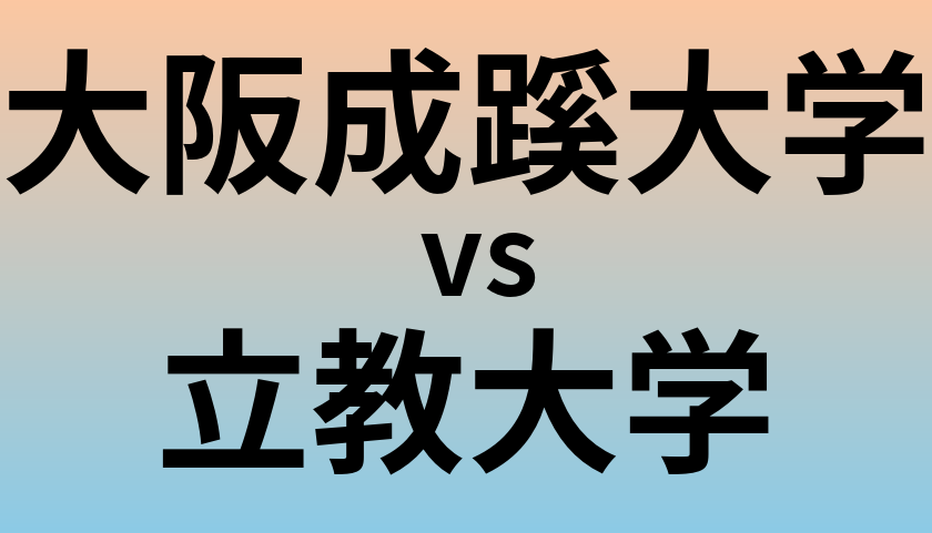 大阪成蹊大学と立教大学 のどちらが良い大学?