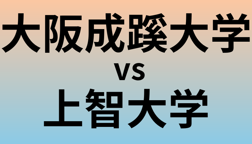 大阪成蹊大学と上智大学 のどちらが良い大学?