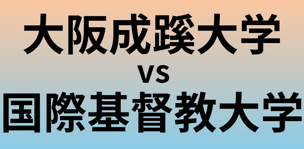 大阪成蹊大学と国際基督教大学 のどちらが良い大学?