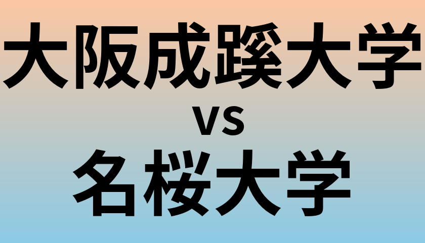 大阪成蹊大学と名桜大学 のどちらが良い大学?