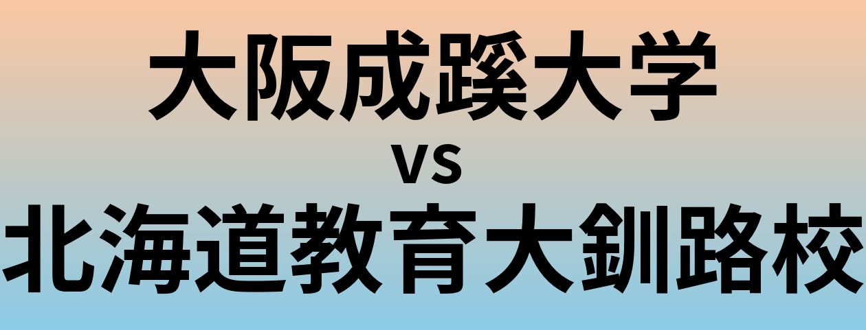 大阪成蹊大学と北海道教育大釧路校 のどちらが良い大学?