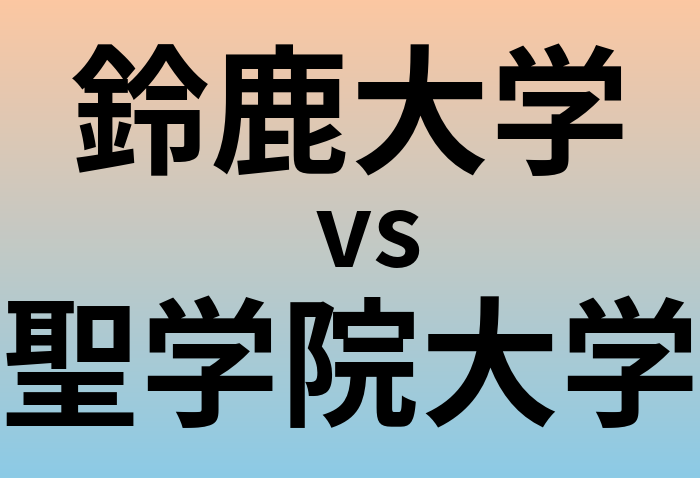 鈴鹿大学と聖学院大学 のどちらが良い大学?