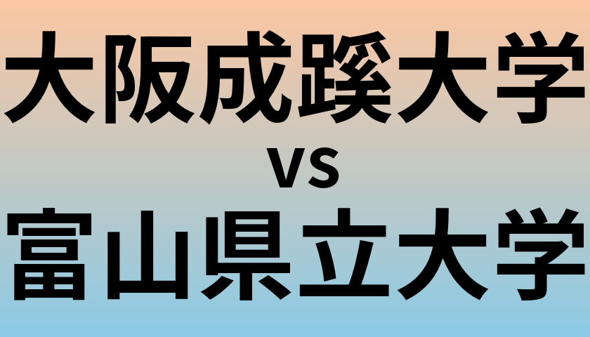 大阪成蹊大学と富山県立大学 のどちらが良い大学?