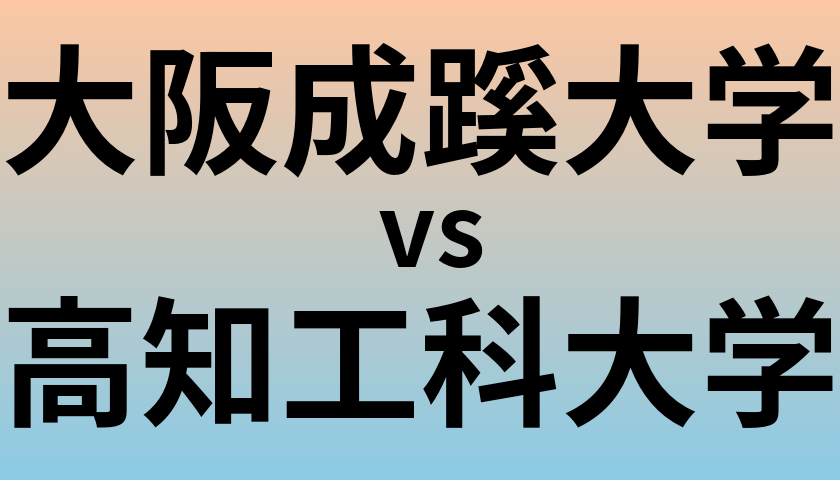 大阪成蹊大学と高知工科大学 のどちらが良い大学?