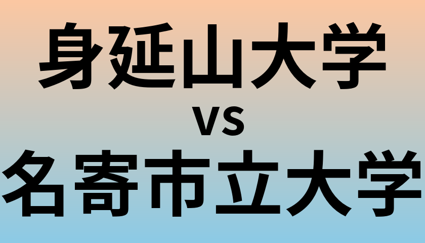 身延山大学と名寄市立大学 のどちらが良い大学?