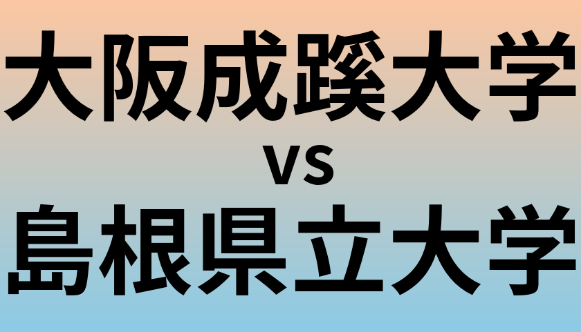 大阪成蹊大学と島根県立大学 のどちらが良い大学?