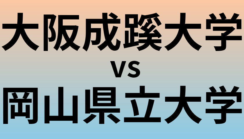 大阪成蹊大学と岡山県立大学 のどちらが良い大学?