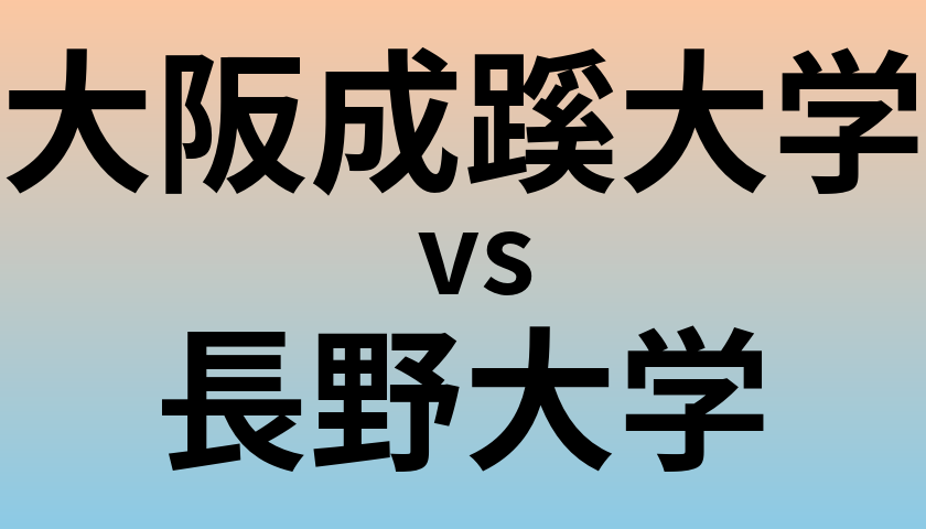 大阪成蹊大学と長野大学 のどちらが良い大学?