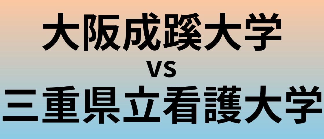 大阪成蹊大学と三重県立看護大学 のどちらが良い大学?