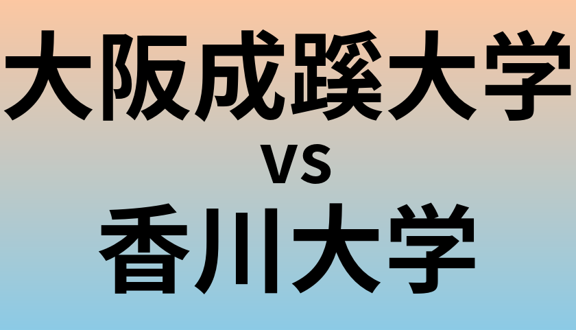 大阪成蹊大学と香川大学 のどちらが良い大学?