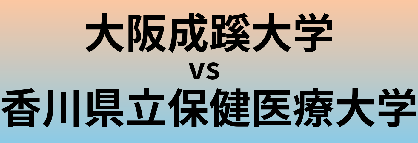 大阪成蹊大学と香川県立保健医療大学 のどちらが良い大学?