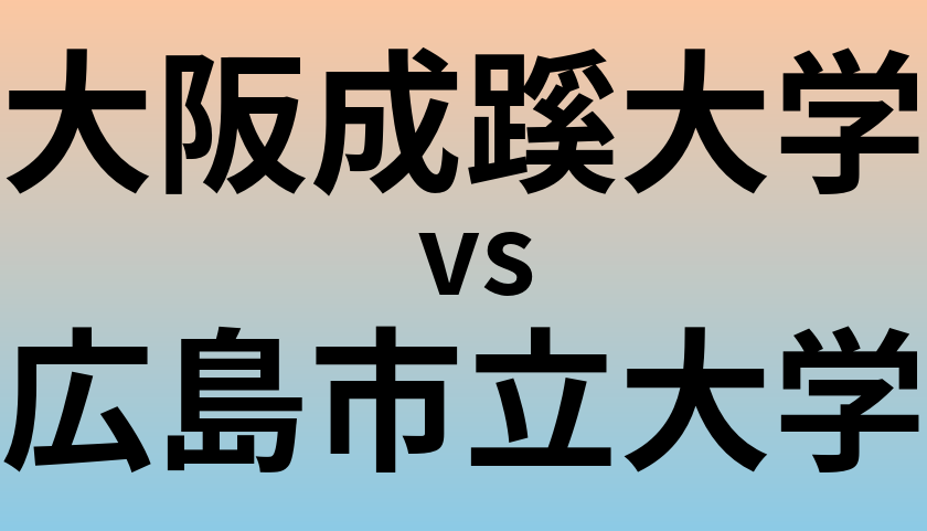 大阪成蹊大学と広島市立大学 のどちらが良い大学?