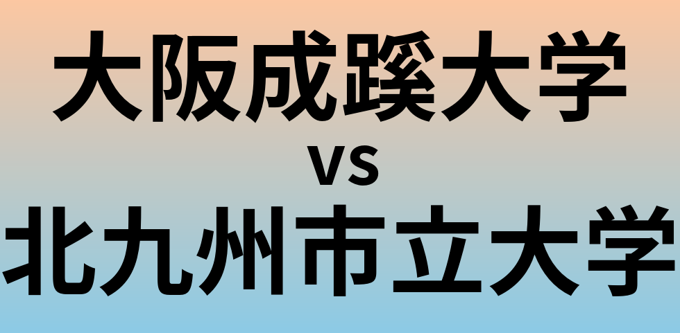 大阪成蹊大学と北九州市立大学 のどちらが良い大学?