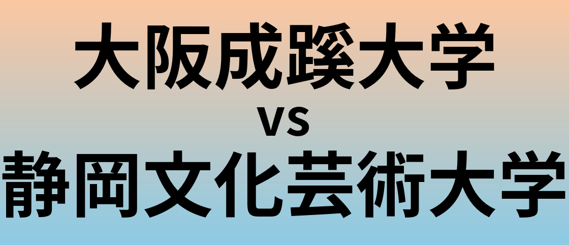 大阪成蹊大学と静岡文化芸術大学 のどちらが良い大学?