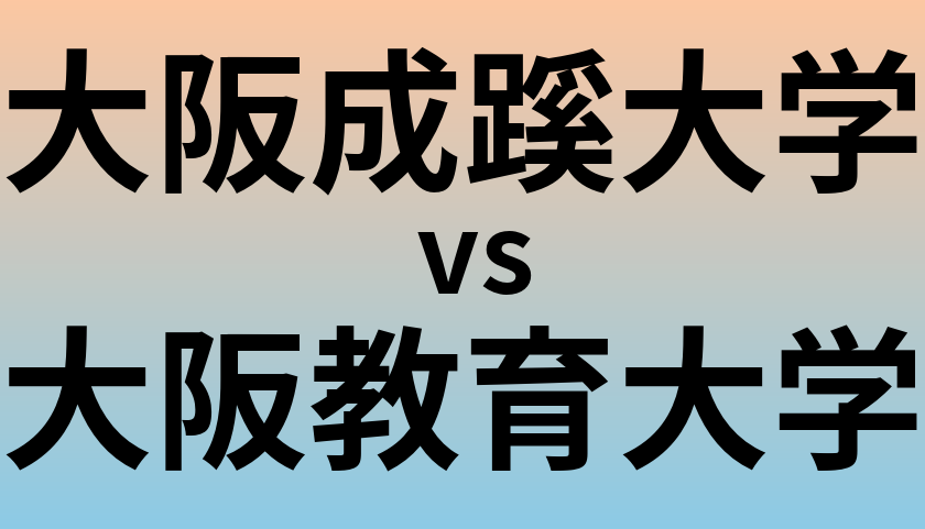 大阪成蹊大学と大阪教育大学 のどちらが良い大学?