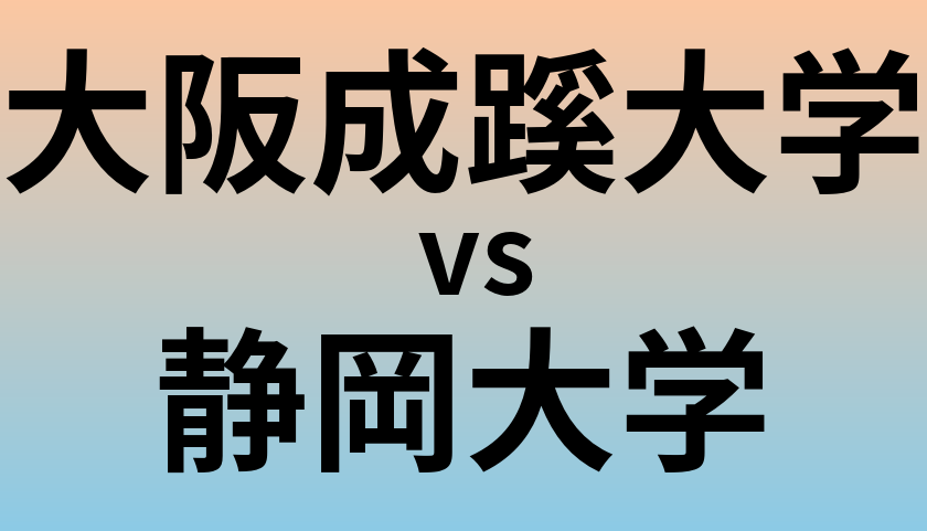 大阪成蹊大学と静岡大学 のどちらが良い大学?