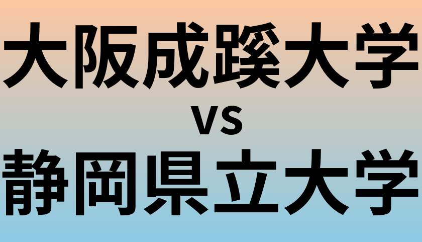 大阪成蹊大学と静岡県立大学 のどちらが良い大学?