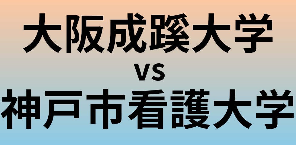 大阪成蹊大学と神戸市看護大学 のどちらが良い大学?