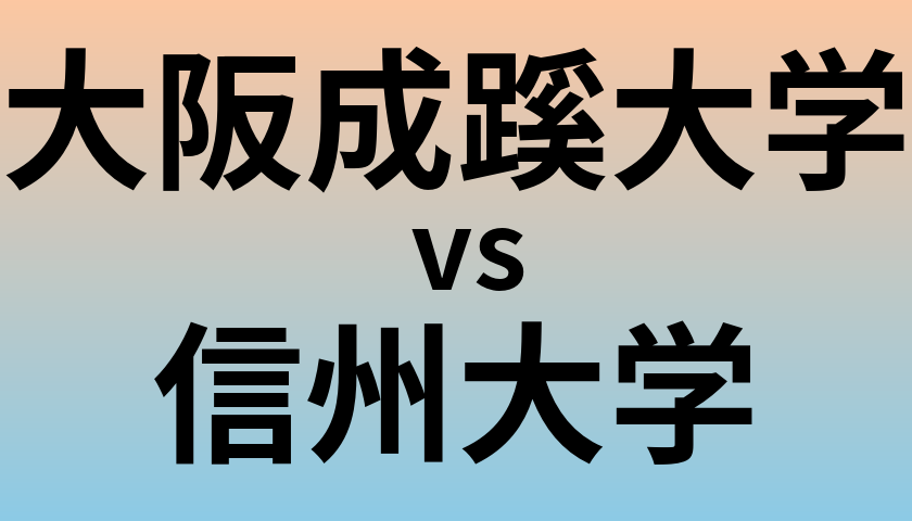 大阪成蹊大学と信州大学 のどちらが良い大学?