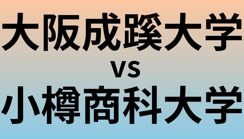 大阪成蹊大学と小樽商科大学 のどちらが良い大学?