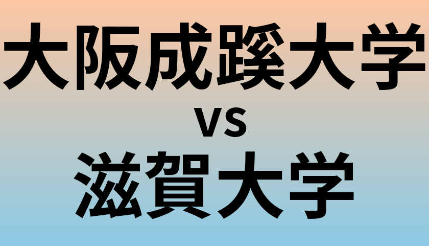 大阪成蹊大学と滋賀大学 のどちらが良い大学?