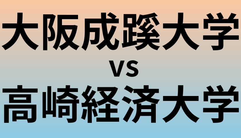 大阪成蹊大学と高崎経済大学 のどちらが良い大学?