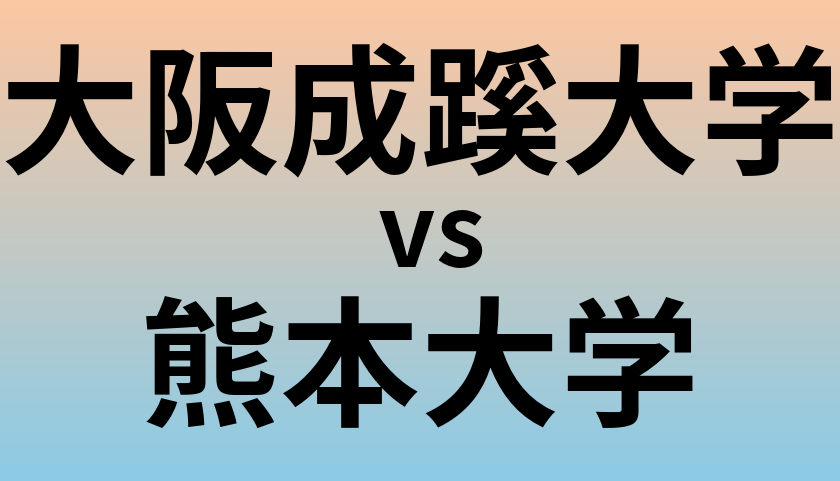 大阪成蹊大学と熊本大学 のどちらが良い大学?