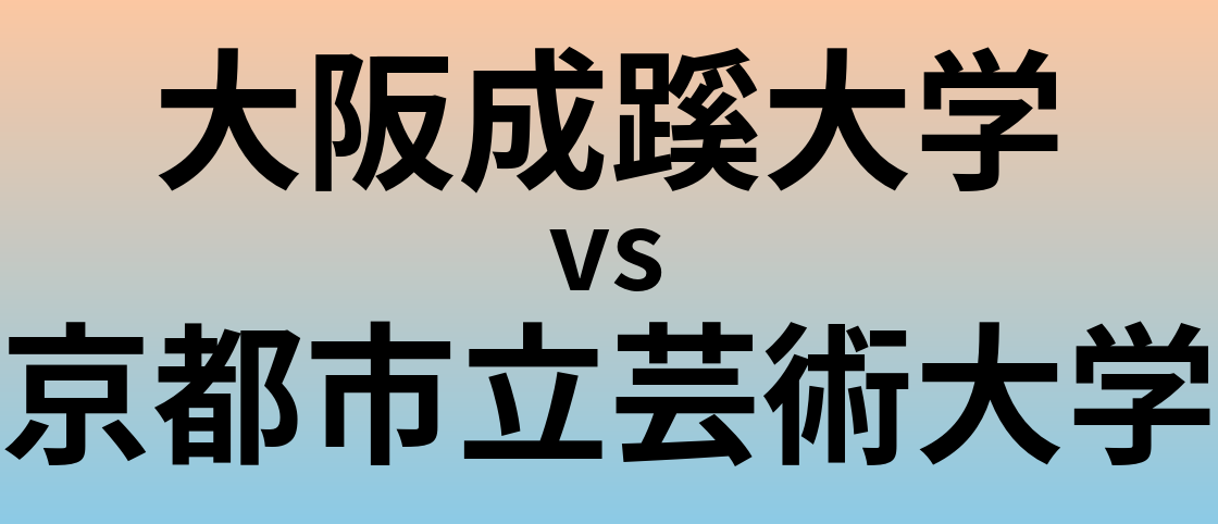 大阪成蹊大学と京都市立芸術大学 のどちらが良い大学?