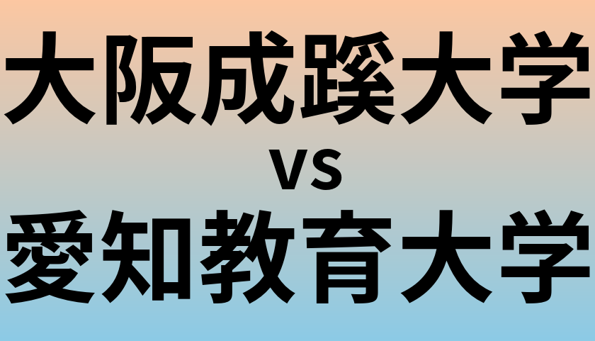 大阪成蹊大学と愛知教育大学 のどちらが良い大学?