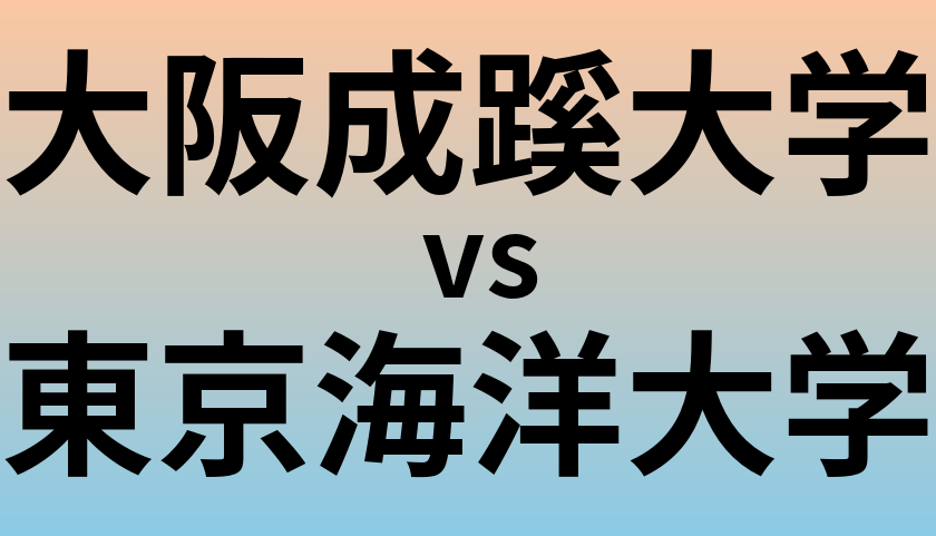 大阪成蹊大学と東京海洋大学 のどちらが良い大学?