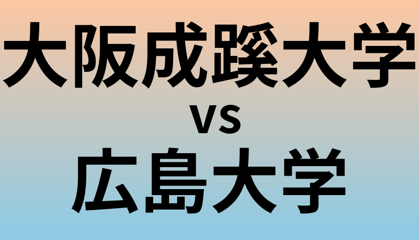 大阪成蹊大学と広島大学 のどちらが良い大学?