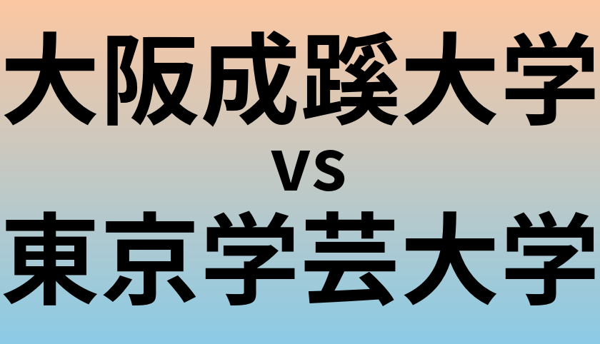 大阪成蹊大学と東京学芸大学 のどちらが良い大学?