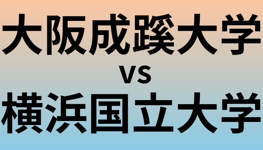 大阪成蹊大学と横浜国立大学 のどちらが良い大学?