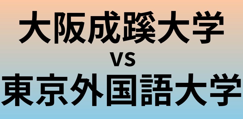 大阪成蹊大学と東京外国語大学 のどちらが良い大学?