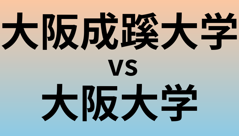 大阪成蹊大学と大阪大学 のどちらが良い大学?