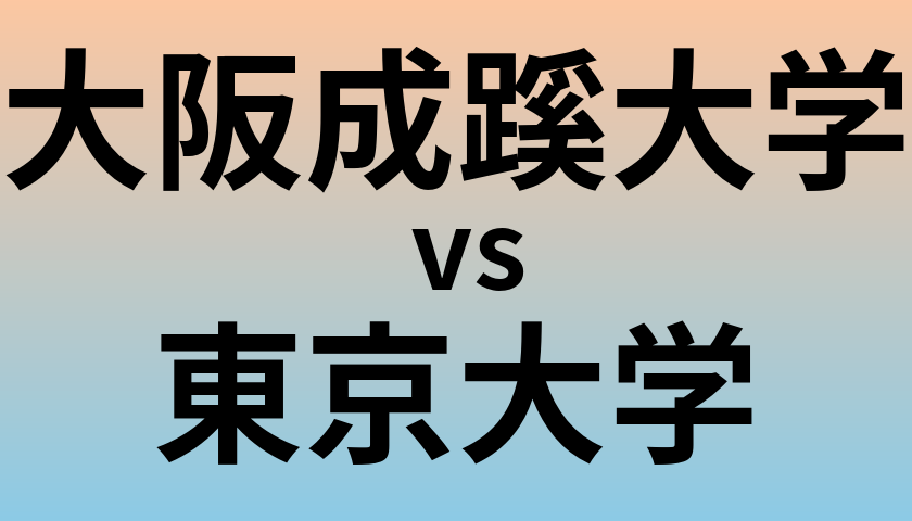 大阪成蹊大学と東京大学 のどちらが良い大学?