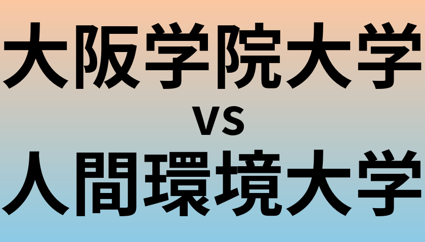 大阪学院大学と人間環境大学 のどちらが良い大学?