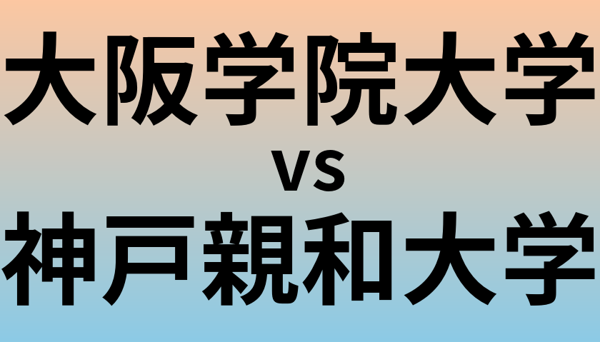 大阪学院大学と神戸親和大学 のどちらが良い大学?