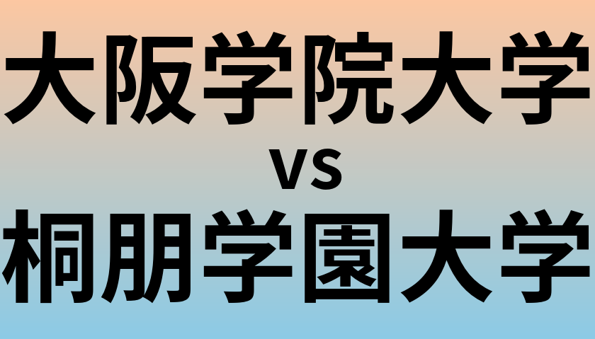 大阪学院大学と桐朋学園大学 のどちらが良い大学?