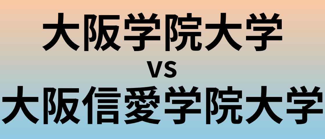 大阪学院大学と大阪信愛学院大学 のどちらが良い大学?