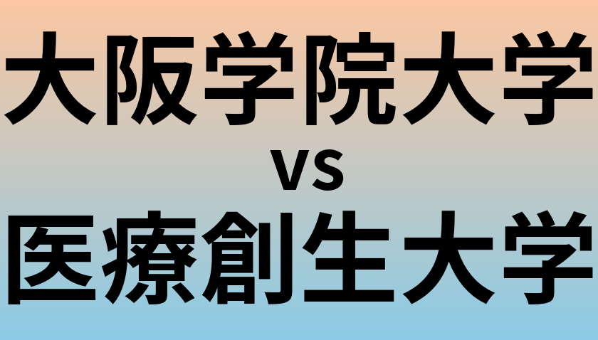 大阪学院大学と医療創生大学 のどちらが良い大学?